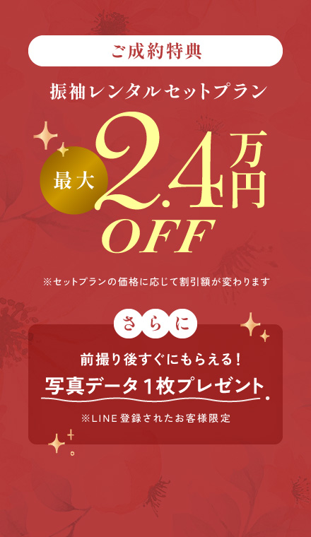 振袖レンタルセットプラン最大2.4万円OFF