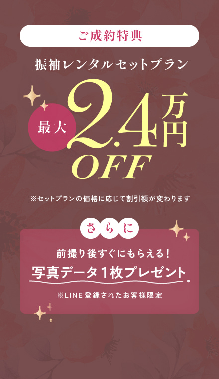 振袖レンタルセットプラン最大2.4万円OFF