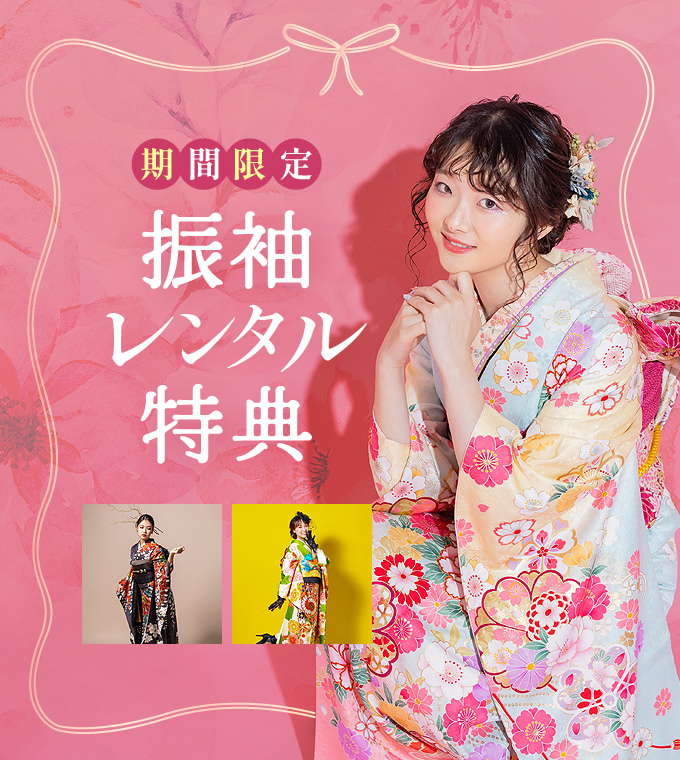 期間限定！振袖レンタル特典