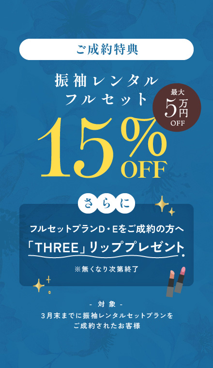 振袖展示会3月限定