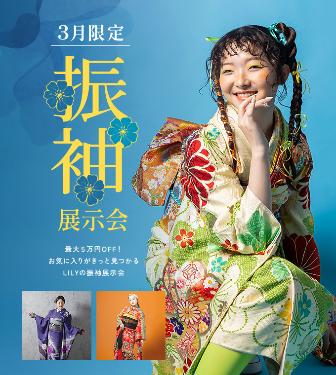 振袖展示会3月限定特典あり