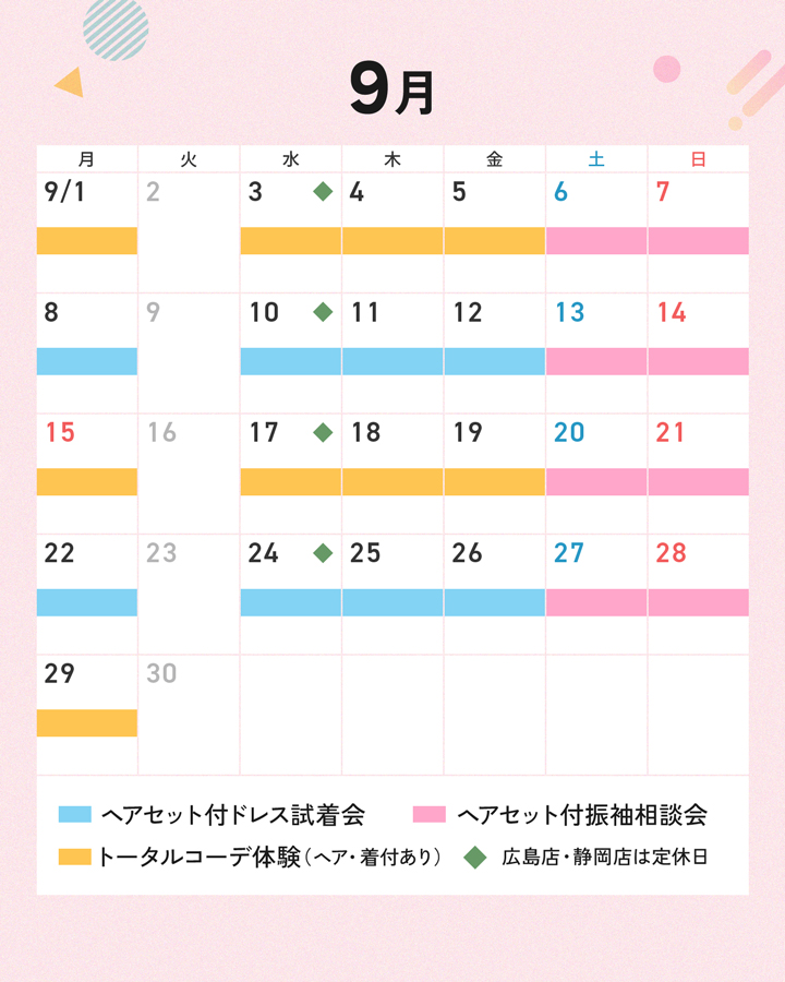 9月限定体験イベントスケジュール