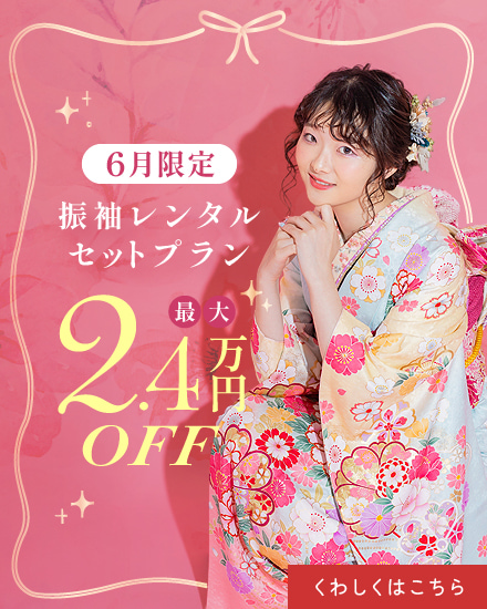 振袖展示会6月限定