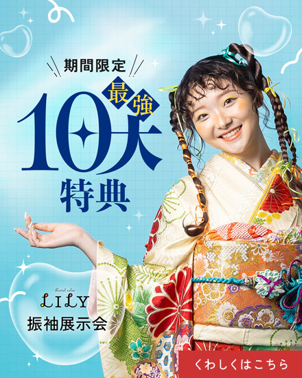 振袖展示会10大特典8月末まで