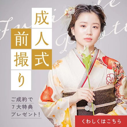 浜松 成人式前撮り ７大特典プレゼント リリィ