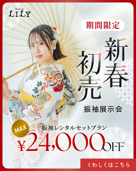 リリィ　振袖　フルセット 振袖レンタルフルセットプラン / LILY 広島店 | My振袖