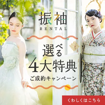 浜松 振袖レンタル 選べる4大特典キャンペーン リリィ