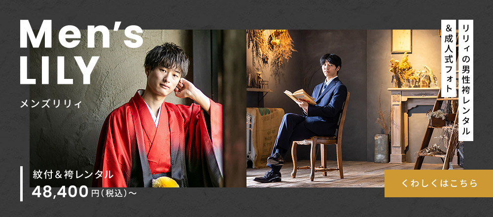 メンズリリィ紋付＆袴レンタル48,000円（税込）～