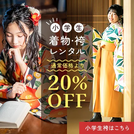 小学生袴レンタル20％OFF