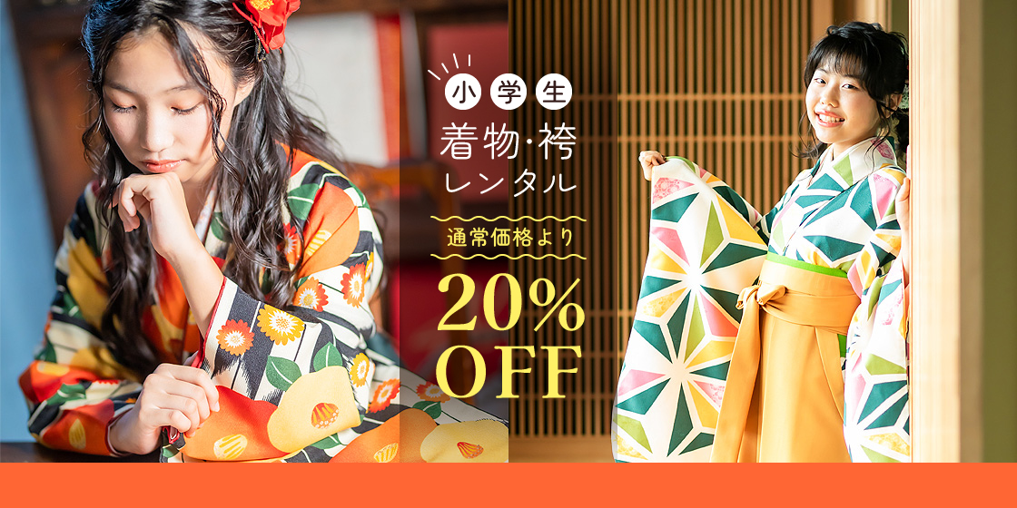 浜松で小学生の袴レンタル「通常価格より20％OFF」