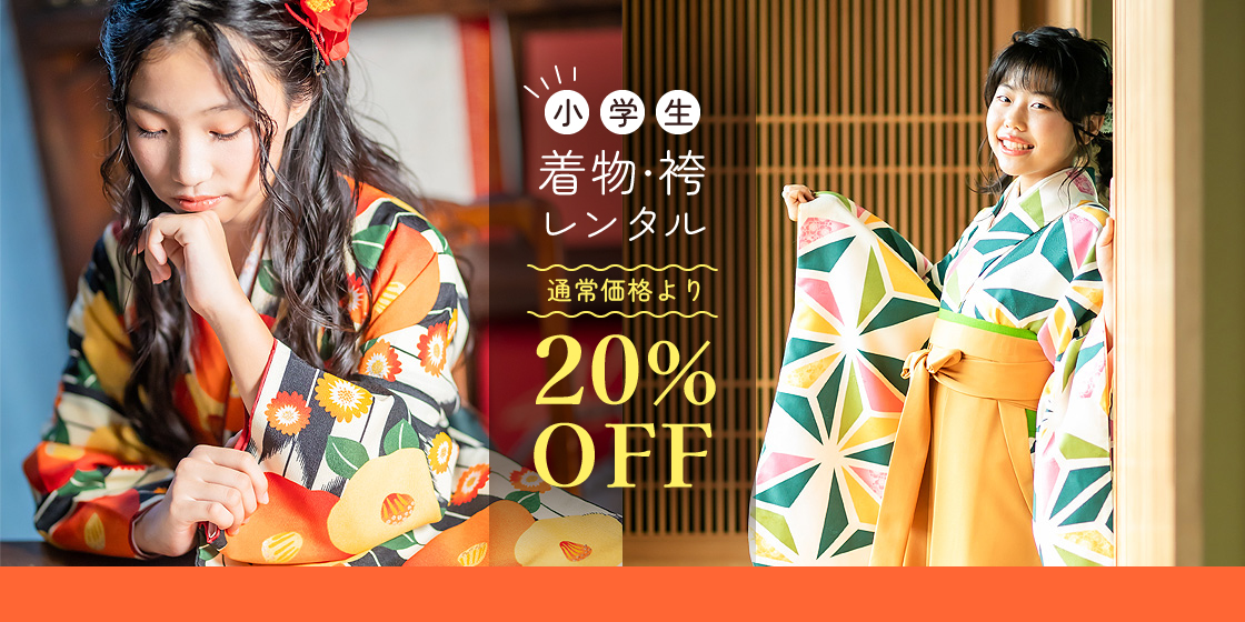 浜松で小学生の袴レンタル「通常価格より20％OFF」